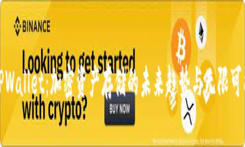 TPWallet：加密资产存储的未来趋势与无限可能