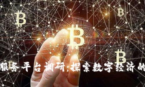 外管区块链服务平台调研：探索数字经济的未来可能性