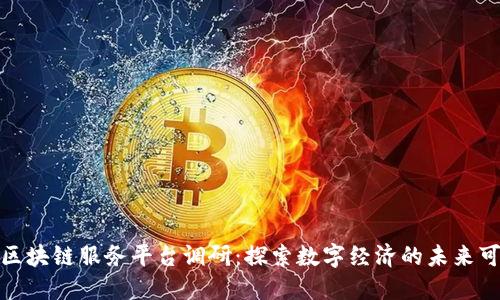 外管区块链服务平台调研：探索数字经济的未来可能性