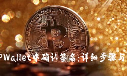 如何在TPWallet中确认签名：详细步骤与实用技巧