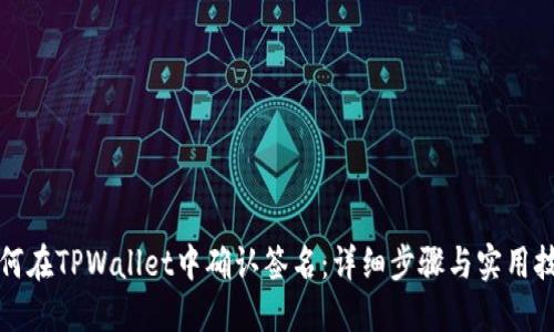 如何在TPWallet中确认签名：详细步骤与实用技巧