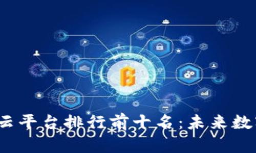 2023年区块链云平台排行前十名：未来数字经济的引领者