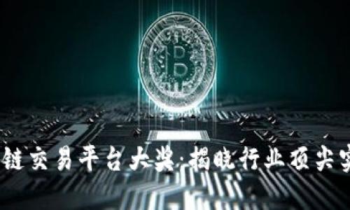 2023中国区块链交易平台大奖：揭晓行业顶尖实力与未来趋势