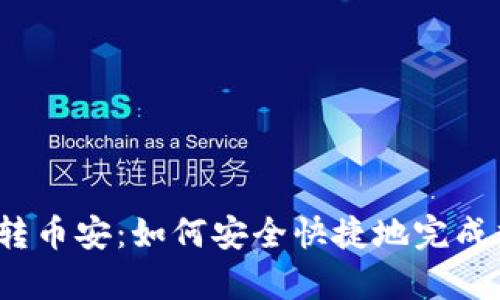 tpwallet火币转币安：如何安全快捷地完成数字货币交易？