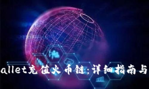 如何使用TPWallet充值火币链：详细指南与用户经验分享