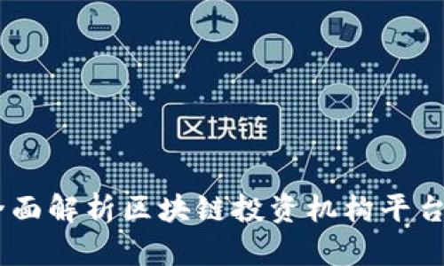 投资新时代：全面解析区块链投资机构平台的潜力与机会