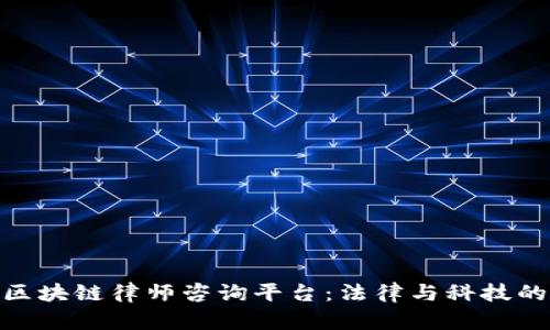 探索杨浦区块链律师咨询平台：法律与科技的完美结合