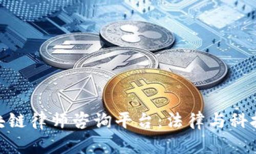探索杨浦区块链律师咨询平台：法律与科技的完美结合