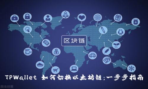 TPWallet 如何切换以太坊链：一步步指南