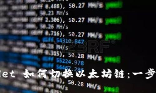 TPWallet 如何切换以太坊链：一步步指南
