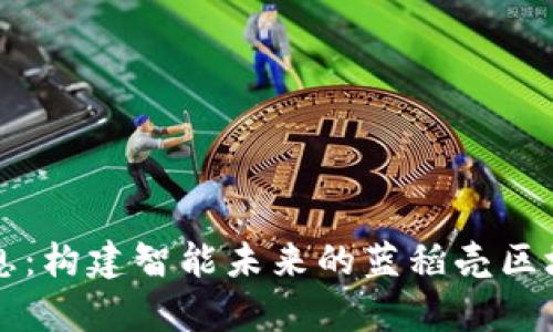 天喻信息：构建智能未来的蓝稻壳区块链平台