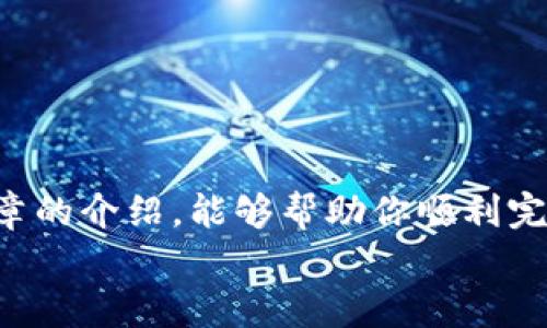 如何在TPWallet上购买Kishu币：新手必看指南

TPWallet, Kishu币, 加密货币, 购买指南, 数字资产/guanjianci

引言：加密货币的兴起与投资机会
在过去的一段时间里，加密货币市场蓬勃发展，人们的投资热情不断高涨。其中，Kishu币作为新兴的数字资产之一，受到了越来越多投资者的关注。作为一种去中心化的数字货币，Kishu币拥有独特的价值和潜力。对于想要购买Kishu币的新手来说，通过TPWallet进行交易是一种便捷的选择。在这篇文章中，我们将详细介绍在TPWallet上购买Kishu币的步骤，帮助你顺利进入加密货币的世界。

1. 什么是Kishu币？
Kishu币是一个基于以太坊区块链的去中心化加密货币，旨在为用户提供低费用、安全以及易于使用的交易体验。它通过提供社区主导的项目来提升用户的参与感和投资价值。Kishu币不仅致力于提升其本身的价值，同时也通过各种慈善活动和社区建设来促进其发展。
此外，Kishu币的流行也与其有趣的品牌形象和活跃的社区氛围密切相关。许多投资者被其轻松幽默的营销策略吸引，这让Kishu币在加密货币市场中脱颖而出。

2. 什么是TPWallet？
TPWallet是一款多功能的数字资产钱包，支持多种加密货币的存储和交易。它不仅安全可靠，还提供友好的用户界面和便捷的操作流程，适合各类用户使用。TPWallet的设计初衷是为用户提供一个高效、易操作的数字资产管理平台。用户可以在TPWallet上便捷地进行充值、转账和交易等操作。
TPWallet支持的交易对广泛，因此用户可以在平台上方便地购买Kishu币以及其他各类加密货币。同时，TPWallet还具备交易所的功能，用户可以在平台内随时进行买卖，使得资产管理更加高效和灵活。

3. 准备工作：创建TPWallet账户
在开始购买Kishu币之前，首先需要在TPWallet上创建一个账户。以下是创建账户的步骤：
ol
listrong下载TPWallet应用：/strong可以在App Store或Google Play搜索下载TPWallet应用，也可以访问官网进行下载。/li
listrong注册账号：/strong打开应用后，点击“注册”按钮，输入你的手机号码或者电子邮件地址，并设置一个安全密码。/li
listrong完成身份验证：/strong根据提示完成身份验证，确保你的账户安全。/li
listrong备份助记词：/strong在注册过程中，系统会生成一组助记词，请务必妥善保管，以免丢失。/li
/ol
完成上述步骤后，你就拥有了一个TPWallet账户，接下来你可以开始购买Kishu币了。

4. 加钱到TPWallet
在购买Kishu币之前，你需要给TPWallet充值。充值的方式多种多样，以下是一些常见的充值方式：
ol
listrong通过银行卡充值：/strong在钱包中选择“充值”选项，选择银行卡付款，按照提示输入金额和卡号完成充值。/li
listrong通过其他加密货币充值：/strong如果你已经持有其他数字货币，可以选择将其转入TPWallet以兑换Kishu币。在TPWallet中选择“资产”栏目，找到你要转入的加密货币，点击“接收”即可获取地址，将其复制并在其他钱包中发起转账。/li
listrong使用支付平台：/strong某些支付平台如PayPal也可能被TPWallet所支持，你可以根据需求选择合适的充值方式。/li
/ol
在充值完成后，到账的时间可能会有所不同，通常加密货币到账速度较快，而银行转账则可能需要一定时间。确保资金到账后，你就可以进行Kishu币的购买了。

5. 在TPWallet上购买Kishu币的步骤
接下来，我们将逐步说明如何在TPWallet上购买Kishu币：
ol
listrong打开TPWallet应用：/strong确保你的TPWallet应用是最新版本，进入应用。/li
listrong选择“交易”选项：/strong在主界面找到“交易”或“市场”选项，点击进入。/li
listrong选择Kishu币：/strong在交易列表中查找Kishu币（KISHU），可以使用搜索功能帮助快速找到。/li
listrong选择交易对：/strong如果你充值的是法币（如美元、人民币等），首先需要兑换为所支持的加密货币（如USDT等），再与Kishu币进行交易。选择对应的交易对进行交易。/li
listrong输入购买数量：/strong在购买界面，输入你想要购买的Kishu币数量，系统会显示相应的金额。/li
listrong确认订单：/strong核对信息无误后，点击“购买”或“确认交易”按钮，系统会提示你输入交易密码以验证身份。/li
listrong完成交易：/strong交易完成后，你的Kishu币将进入你的TPWallet账户中。/li
/ol
这样你就成功在TPWallet上购买了Kishu币。每一个步骤都需要仔细核对信息以确保安全，特别是在输入金额和确认交易时。

6. 交易后的管理与安全
成功购买Kishu币后，接下来就是如何妥善管理你的投资。这里有几点建议：
ol
listrong定期检查账户：/strong保持对账户的定期查看，确保一切信息正常。关注Kishu币的市场动态和价格变动，及时做出判断。/li
listrong安全措施：/strong务必保持账户安全，定期更换密码，启用双重验证等安全措施，避免账号被盗。/li
listrong适时卖出：/strong根据市场行情及时做出决策，如果Kishu币的价格上涨至目标价位，可以选择部分或全部卖出。/li
listrong学习与互动：/strong深入了解Kishu币的背景和市场动态，参与社区讨论，获取更多信息和分析仓位。/li
/ol
通过这些简单的管理方法，可以有效提高你的投资效益，确保你的数字资产安全、增值。

结尾：投资需谨慎，未来可期
在TPWallet上购买Kishu币的过程相对简单，适合各类用户。虽然加密货币市场波动大，但同时也充满机遇。建议新手在投资时应保持谨慎，合理配资，避免盲目跟风。希望通过这篇文章的介绍，能够帮助你顺利完成Kishu币的购买，并在加密货币的投资之旅中有所收获。
最后，记得保持学习的心态，关注市场动向，不断提升自己的投资技巧与知识储备。未来的加密货币市场变化莫测，只有持续学习和实践，才能在这个领域中立于不败之地。