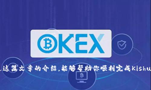如何在TPWallet上购买Kishu币：新手必看指南

TPWallet, Kishu币, 加密货币, 购买指南, 数字资产/guanjianci

引言：加密货币的兴起与投资机会
在过去的一段时间里，加密货币市场蓬勃发展，人们的投资热情不断高涨。其中，Kishu币作为新兴的数字资产之一，受到了越来越多投资者的关注。作为一种去中心化的数字货币，Kishu币拥有独特的价值和潜力。对于想要购买Kishu币的新手来说，通过TPWallet进行交易是一种便捷的选择。在这篇文章中，我们将详细介绍在TPWallet上购买Kishu币的步骤，帮助你顺利进入加密货币的世界。

1. 什么是Kishu币？
Kishu币是一个基于以太坊区块链的去中心化加密货币，旨在为用户提供低费用、安全以及易于使用的交易体验。它通过提供社区主导的项目来提升用户的参与感和投资价值。Kishu币不仅致力于提升其本身的价值，同时也通过各种慈善活动和社区建设来促进其发展。
此外，Kishu币的流行也与其有趣的品牌形象和活跃的社区氛围密切相关。许多投资者被其轻松幽默的营销策略吸引，这让Kishu币在加密货币市场中脱颖而出。

2. 什么是TPWallet？
TPWallet是一款多功能的数字资产钱包，支持多种加密货币的存储和交易。它不仅安全可靠，还提供友好的用户界面和便捷的操作流程，适合各类用户使用。TPWallet的设计初衷是为用户提供一个高效、易操作的数字资产管理平台。用户可以在TPWallet上便捷地进行充值、转账和交易等操作。
TPWallet支持的交易对广泛，因此用户可以在平台上方便地购买Kishu币以及其他各类加密货币。同时，TPWallet还具备交易所的功能，用户可以在平台内随时进行买卖，使得资产管理更加高效和灵活。

3. 准备工作：创建TPWallet账户
在开始购买Kishu币之前，首先需要在TPWallet上创建一个账户。以下是创建账户的步骤：
ol
listrong下载TPWallet应用：/strong可以在App Store或Google Play搜索下载TPWallet应用，也可以访问官网进行下载。/li
listrong注册账号：/strong打开应用后，点击“注册”按钮，输入你的手机号码或者电子邮件地址，并设置一个安全密码。/li
listrong完成身份验证：/strong根据提示完成身份验证，确保你的账户安全。/li
listrong备份助记词：/strong在注册过程中，系统会生成一组助记词，请务必妥善保管，以免丢失。/li
/ol
完成上述步骤后，你就拥有了一个TPWallet账户，接下来你可以开始购买Kishu币了。

4. 加钱到TPWallet
在购买Kishu币之前，你需要给TPWallet充值。充值的方式多种多样，以下是一些常见的充值方式：
ol
listrong通过银行卡充值：/strong在钱包中选择“充值”选项，选择银行卡付款，按照提示输入金额和卡号完成充值。/li
listrong通过其他加密货币充值：/strong如果你已经持有其他数字货币，可以选择将其转入TPWallet以兑换Kishu币。在TPWallet中选择“资产”栏目，找到你要转入的加密货币，点击“接收”即可获取地址，将其复制并在其他钱包中发起转账。/li
listrong使用支付平台：/strong某些支付平台如PayPal也可能被TPWallet所支持，你可以根据需求选择合适的充值方式。/li
/ol
在充值完成后，到账的时间可能会有所不同，通常加密货币到账速度较快，而银行转账则可能需要一定时间。确保资金到账后，你就可以进行Kishu币的购买了。

5. 在TPWallet上购买Kishu币的步骤
接下来，我们将逐步说明如何在TPWallet上购买Kishu币：
ol
listrong打开TPWallet应用：/strong确保你的TPWallet应用是最新版本，进入应用。/li
listrong选择“交易”选项：/strong在主界面找到“交易”或“市场”选项，点击进入。/li
listrong选择Kishu币：/strong在交易列表中查找Kishu币（KISHU），可以使用搜索功能帮助快速找到。/li
listrong选择交易对：/strong如果你充值的是法币（如美元、人民币等），首先需要兑换为所支持的加密货币（如USDT等），再与Kishu币进行交易。选择对应的交易对进行交易。/li
listrong输入购买数量：/strong在购买界面，输入你想要购买的Kishu币数量，系统会显示相应的金额。/li
listrong确认订单：/strong核对信息无误后，点击“购买”或“确认交易”按钮，系统会提示你输入交易密码以验证身份。/li
listrong完成交易：/strong交易完成后，你的Kishu币将进入你的TPWallet账户中。/li
/ol
这样你就成功在TPWallet上购买了Kishu币。每一个步骤都需要仔细核对信息以确保安全，特别是在输入金额和确认交易时。

6. 交易后的管理与安全
成功购买Kishu币后，接下来就是如何妥善管理你的投资。这里有几点建议：
ol
listrong定期检查账户：/strong保持对账户的定期查看，确保一切信息正常。关注Kishu币的市场动态和价格变动，及时做出判断。/li
listrong安全措施：/strong务必保持账户安全，定期更换密码，启用双重验证等安全措施，避免账号被盗。/li
listrong适时卖出：/strong根据市场行情及时做出决策，如果Kishu币的价格上涨至目标价位，可以选择部分或全部卖出。/li
listrong学习与互动：/strong深入了解Kishu币的背景和市场动态，参与社区讨论，获取更多信息和分析仓位。/li
/ol
通过这些简单的管理方法，可以有效提高你的投资效益，确保你的数字资产安全、增值。

结尾：投资需谨慎，未来可期
在TPWallet上购买Kishu币的过程相对简单，适合各类用户。虽然加密货币市场波动大，但同时也充满机遇。建议新手在投资时应保持谨慎，合理配资，避免盲目跟风。希望通过这篇文章的介绍，能够帮助你顺利完成Kishu币的购买，并在加密货币的投资之旅中有所收获。
最后，记得保持学习的心态，关注市场动向，不断提升自己的投资技巧与知识储备。未来的加密货币市场变化莫测，只有持续学习和实践，才能在这个领域中立于不败之地。
