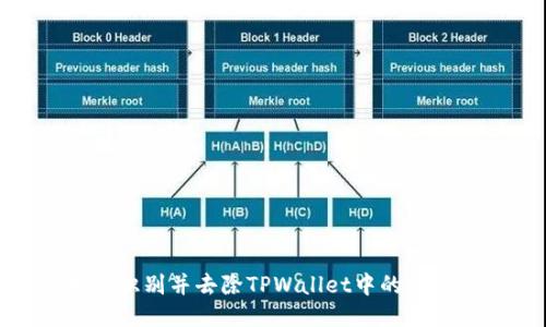 如何识别并去除TPWallet中的假空投