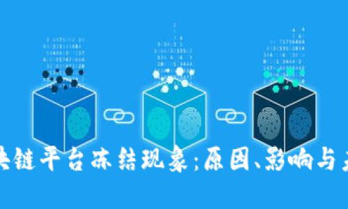 解密区块链平台冻结现象：原因、影响与未来趋势
