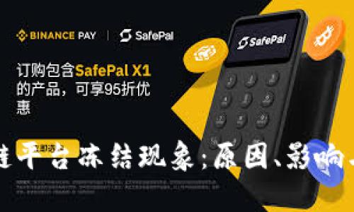 解密区块链平台冻结现象：原因、影响与未来趋势
