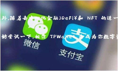 在中文中，“TPWallet”通常指的是一个数字钱包（Token Pocket Wallet），它是一个多链的加密货币钱包，支持各种数字资产的存储、管理和交易。TPWallet 可以让用户方便地进行加密货币的收发、查看余额、管理代币等操作。它通常被广泛用于区块链领域，尤其是在去中心化金融和 NFT 的交易中。

以下是有关 TPWallet 的详细介绍：

什么是 TPWallet？
TPWallet，即 Token Pocket Wallet，是一个专为区块链用户设计的数字钱包。它使得用户能轻松存储、管理不同类型的加密货币。如果你是一位加密货币的爱好者，那么 TPWallet 提供的功能会极大提高你的便利性。

TPWallet 的主要功能
TPWallet 提供了多种功能，使得用户可以高效地管理自己的数字资产。以下是一些主要的功能：
ul
    listrong多链支持：/strongTPWallet 支持多种区块链，包括以太坊（Ethereum）、币安智能链（BSC）、波卡（Polkadot）等，可以在这些链上进行资产管理。/li
    listrong安全性：/strongTPWallet 提供多重安全机制，确保用户资产安全。用户的私钥在本地保存，避免了第三方的安全隐患。/li
    listrong去中心化交易：/strong用户可以通过 TPWallet 进行去中心化交易，避免了中心化交易所可能存在的各种风险。/li
    listrong数字资产交换：/strongTPWallet 支持多种数字资产的交換，用户可以方便地进行代币交易。/li
    listrongNFT 支持：/strongTPWallet 也支持 NFT 的管理和交易，满足用户对数字收藏品的需求。/li
/ul

为什么选择 TPWallet？
选择 TPWallet 有众多理由。首先，其用户界面友好，非常适合新手使用。其次，支持多链和多种数字资产，使得用户能够在一个地方管理多种资产。此外，TPWallet 的去中心化性质也让许多用户更加放心选择。

如何使用 TPWallet？
使用 TPWallet 非常简单，以下是基本的操作步骤：
ol
    listrong下载和安装：/strong用户可以在官方网站或应用商店下载 TPWallet，安装后打开应用程序。/li
    listrong创建钱包：/strong用户可以选择创建新的钱包或者导入已有的钱包。创建时需要设置密码，并妥善保存助记词。/li
    listrong添加资产：/strong通过钱包界面，可以添加你希望管理的数字资产，包括选择添加代币或连接其它链。/li
    listrong进行交易：/strong用户可以轻松发送或接收加密货币，或在支持的 DApp 上进行交易。/li
/ol

TPWallet 的未来展望
随着区块链技术和加密货币的不断发展，TPWallet 也在不断进化。团队不断努力在功能和安全性上进行升级，满足用户需求。此外，随着去中心化金融（DeFi）和 NFT 的进一步普及，TPWallet 的市场潜力仍非常巨大。

结语
TPWallet 是一个功能强大且易于使用的数字资产管理工具。它为用户提供了安全、高效的管理和交易体验。如果你犹豫不决，不妨尝试一下，相信 TPWallet 会成为你数字资产管理中不可或缺的好帮手。

TPWallet, 数字钱包, 加密货币, 去中心化金融, NFT/guanjianci

TPWallet：数字资产管理的理想选择