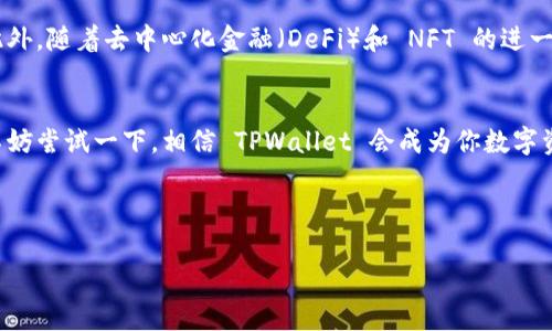 在中文中，“TPWallet”通常指的是一个数字钱包（Token Pocket Wallet），它是一个多链的加密货币钱包，支持各种数字资产的存储、管理和交易。TPWallet 可以让用户方便地进行加密货币的收发、查看余额、管理代币等操作。它通常被广泛用于区块链领域，尤其是在去中心化金融和 NFT 的交易中。

以下是有关 TPWallet 的详细介绍：

什么是 TPWallet？
TPWallet，即 Token Pocket Wallet，是一个专为区块链用户设计的数字钱包。它使得用户能轻松存储、管理不同类型的加密货币。如果你是一位加密货币的爱好者，那么 TPWallet 提供的功能会极大提高你的便利性。

TPWallet 的主要功能
TPWallet 提供了多种功能，使得用户可以高效地管理自己的数字资产。以下是一些主要的功能：
ul
    listrong多链支持：/strongTPWallet 支持多种区块链，包括以太坊（Ethereum）、币安智能链（BSC）、波卡（Polkadot）等，可以在这些链上进行资产管理。/li
    listrong安全性：/strongTPWallet 提供多重安全机制，确保用户资产安全。用户的私钥在本地保存，避免了第三方的安全隐患。/li
    listrong去中心化交易：/strong用户可以通过 TPWallet 进行去中心化交易，避免了中心化交易所可能存在的各种风险。/li
    listrong数字资产交换：/strongTPWallet 支持多种数字资产的交換，用户可以方便地进行代币交易。/li
    listrongNFT 支持：/strongTPWallet 也支持 NFT 的管理和交易，满足用户对数字收藏品的需求。/li
/ul

为什么选择 TPWallet？
选择 TPWallet 有众多理由。首先，其用户界面友好，非常适合新手使用。其次，支持多链和多种数字资产，使得用户能够在一个地方管理多种资产。此外，TPWallet 的去中心化性质也让许多用户更加放心选择。

如何使用 TPWallet？
使用 TPWallet 非常简单，以下是基本的操作步骤：
ol
    listrong下载和安装：/strong用户可以在官方网站或应用商店下载 TPWallet，安装后打开应用程序。/li
    listrong创建钱包：/strong用户可以选择创建新的钱包或者导入已有的钱包。创建时需要设置密码，并妥善保存助记词。/li
    listrong添加资产：/strong通过钱包界面，可以添加你希望管理的数字资产，包括选择添加代币或连接其它链。/li
    listrong进行交易：/strong用户可以轻松发送或接收加密货币，或在支持的 DApp 上进行交易。/li
/ol

TPWallet 的未来展望
随着区块链技术和加密货币的不断发展，TPWallet 也在不断进化。团队不断努力在功能和安全性上进行升级，满足用户需求。此外，随着去中心化金融（DeFi）和 NFT 的进一步普及，TPWallet 的市场潜力仍非常巨大。

结语
TPWallet 是一个功能强大且易于使用的数字资产管理工具。它为用户提供了安全、高效的管理和交易体验。如果你犹豫不决，不妨尝试一下，相信 TPWallet 会成为你数字资产管理中不可或缺的好帮手。

TPWallet, 数字钱包, 加密货币, 去中心化金融, NFT/guanjianci

TPWallet：数字资产管理的理想选择