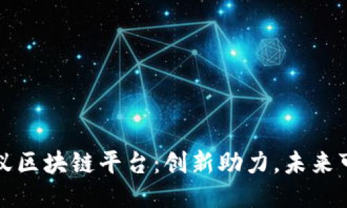 蚂蚁区块链平台：创新助力，未来可期
