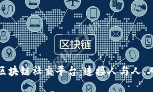 探索国金生态区块链社交平台：连接人与人、人与资源的未来