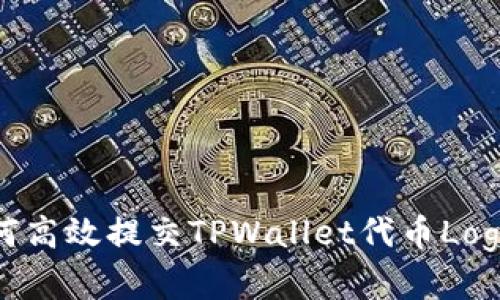 : 全面解析：如何高效提交TPWallet代币Logo，助您轻松上架