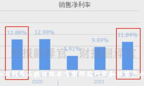 如何利用区块链技术重塑鲜花种植和销售产业？