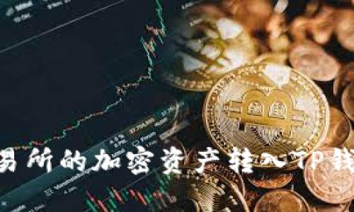 如何快速将抹茶交易所的加密资产转入TP钱包：BNB转账全攻略