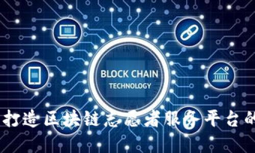 : 探索未来：打造区块链志愿者服务平台的愿景与挑战