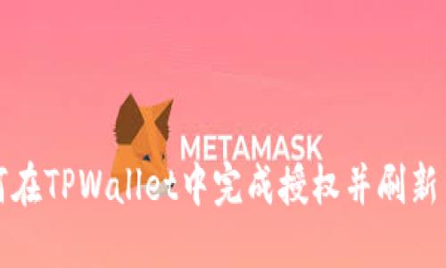 如何在TPWallet中完成授权并刷新页面