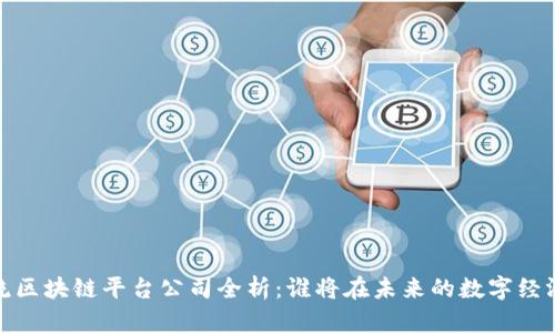 2023年主流区块链平台公司全析：谁将在未来的数字经济中领风骚？