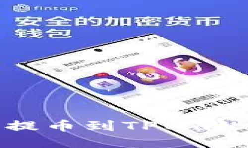 如何从OK交易所提币到TPWallet：一步一步详解