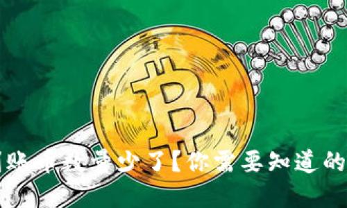 TPWallet实际到账币数量少了？你需要知道的解决方法与技巧