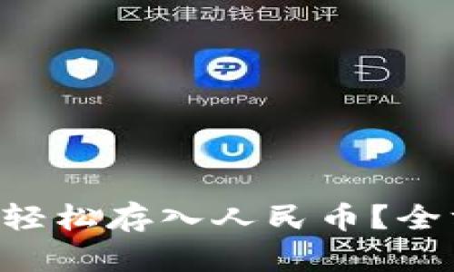 TPWallet如何轻松存入人民币？全方位指南来袭！