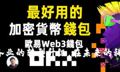 思维创新与未来：12平台gcc区块链的深度解析

区块链, 12平台, GCC, 去中心化, 数字货币/guanjianci

引言：区块链的崛起与挑战
在当前数字化飞速发展的时代，区块链作为一种颠覆性技术，正在引发广泛的关注与讨论。尤其是在金融、供应链、数字身份等多个领域，其潜在价值展现得淋漓尽致。然而，尽管区块链技术具有去中心化、透明性和安全性等优势，但始终面临着技术、政策和市场的挑战。在这个竞争日益激烈的环境中，12平台的GCC区块链作为一种新兴的解决方案，逐渐在众多区块链项目中崭露头角。

什么是12平台GCC区块链？
12平台GCC区块链是一个新型的去中心化平台，旨在为用户提供安全、可靠和高效的区块链服务。其名称中的“GCC”代表着“全球合规中心（Global Compliance Center）”，意味着该平台不仅注重技术的创新，同时也考虑到国际合规的需求。
通过采用高度可扩展的架构，12平台能够支持多种应用场景，包括金融服务、智能合约、供应链管理、数字身份验证等。用户可以通过平台建立自己的数字资产，并实现各种复杂的交易。

12平台GCC区块链的核心优势
12平台GCC区块链之所以能够在众多平台中脱颖而出，得益于其独特的优势存在：
首先，该平台采用了高度安全的加密算法，确保用户资产的安全性和隐私性。其次，12平台在全球范围内积极建立合规网络，助力企业在不同国家和地区实现合规运营。同时，该平台提供了灵活的智能合约功能，使得用户可以根据实际需求，自定义自己的业务规则。

去中心化的力量：重塑商业生态
随着去中心化理念的推广，12平台GCC区块链正在逐步改变传统商业生态。以金融为例，过往的金融交易往往依赖于中介机构，而区块链的去中心化特性使得用户可以直接进行点对点的交易，降低了交易成本和时间。
不仅如此，去中心化还使得更多的个体得以参与到经济活动中，从而促进了小微企业的发展。12平台通过其高效的区块链技术为这些企业提供了一个公平的竞争环境，降低了市场准入的门槛，这一点无疑是未来商业发展的重要趋势。

智能合约：自动化与效率
智能合约是区块链技术中的一个亮点，12平台GCC区块链通过这一功能更好地服务于用户。智能合约的核心在于其自动执行的特性，用户只需设定合约条件，系统便可以根据条件的变化自动执行合约。
这种自动化的执行过程不仅提升了交易的效率，还减少了人为操作带来的风险。举例来说，在供应链管理中，智能合约可以实现货物入库、出库的自动化操作，确保流程的透明与合规。这种以技术为基础的创新，正在改变传统商业运营模式。

合规性的重要性
在全球范围内，各国对于区块链技术及数字资产的监管政策日益严格，合规性问题逐渐成为企业在选择区块链平台时的一个重要考量因素。12平台GCC区块链对此给予了充分重视，通过建立完善的合规机制，确保用户在平台上的各种交易都符合当地法律法规的要求。
此外，12平台还建立了与各国监管机构的沟通机制，定期更新合规政策，确保用户能够及时了解相关信息。这种以用户为中心的合规意识，将助力12平台在激烈的市场竞争中进一步巩固其地位。

实际应用案例分析
为了直观展现12平台GCC区块链的实际应用效果，我们可以关注几个具体案例。
首先，某国际物流公司通过12平台GCC区块链实现了其货物运输的可视化。通过区块链技术，货物的运输状态、位置等信息都被实时记录并上传至网络，所有相关方均可查看，提升了信息透明度，减少了货物遗失的几率。
其次，在金融领域，一家金融科技公司利用12平台的智能合约，实现了对投资基金的自动化管理。投资者只需通过平台设定投资条件，智能合约便会根据实际收益情况自动进行分配，不仅减轻了人工管理的压力，还提高了资金的使用效率。

未来展望：12平台GCC区块链的前景
随着区块链技术的不断成熟和应用场景的不断扩大，12平台GCC区块链的未来显然充满了无限可能。预计在未来的日子里，该平台将继续拓展其业务范围，深化与各行业的合作。
不仅如此，12平台还计划加强其技术研发投入，推动区块链技术在更多领域的应用。特别是在环保、教育等社会事业领域，区块链技术的特性将为其带来新的机遇。

结论：21世纪的区块链生态
总而言之，12平台GCC区块链不仅是一个技术平台，更是一个推动社会经济发展的重要工具。通过其去中心化、合规性和智能合约等特点，12平台正逐步重塑商业生态，助力各行各业的转型升级。在未来的科技浪潮中，我们有理由相信，12平台GCC区块链将会在全球范围内发挥更大的影响力。