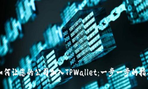 如何让您的公司加入TPWallet：一步一步的指导