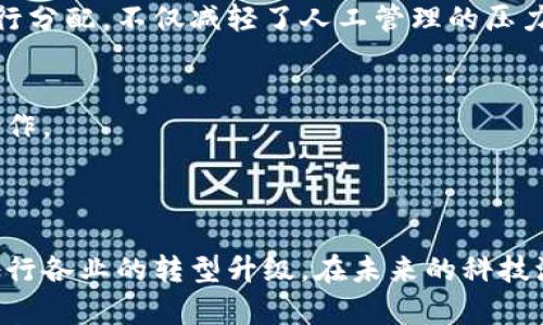 思维创新与未来：12平台gcc区块链的深度解析

区块链, 12平台, GCC, 去中心化, 数字货币/guanjianci

引言：区块链的崛起与挑战
在当前数字化飞速发展的时代，区块链作为一种颠覆性技术，正在引发广泛的关注与讨论。尤其是在金融、供应链、数字身份等多个领域，其潜在价值展现得淋漓尽致。然而，尽管区块链技术具有去中心化、透明性和安全性等优势，但始终面临着技术、政策和市场的挑战。在这个竞争日益激烈的环境中，12平台的GCC区块链作为一种新兴的解决方案，逐渐在众多区块链项目中崭露头角。

什么是12平台GCC区块链？
12平台GCC区块链是一个新型的去中心化平台，旨在为用户提供安全、可靠和高效的区块链服务。其名称中的“GCC”代表着“全球合规中心（Global Compliance Center）”，意味着该平台不仅注重技术的创新，同时也考虑到国际合规的需求。
通过采用高度可扩展的架构，12平台能够支持多种应用场景，包括金融服务、智能合约、供应链管理、数字身份验证等。用户可以通过平台建立自己的数字资产，并实现各种复杂的交易。

12平台GCC区块链的核心优势
12平台GCC区块链之所以能够在众多平台中脱颖而出，得益于其独特的优势存在：
首先，该平台采用了高度安全的加密算法，确保用户资产的安全性和隐私性。其次，12平台在全球范围内积极建立合规网络，助力企业在不同国家和地区实现合规运营。同时，该平台提供了灵活的智能合约功能，使得用户可以根据实际需求，自定义自己的业务规则。

去中心化的力量：重塑商业生态
随着去中心化理念的推广，12平台GCC区块链正在逐步改变传统商业生态。以金融为例，过往的金融交易往往依赖于中介机构，而区块链的去中心化特性使得用户可以直接进行点对点的交易，降低了交易成本和时间。
不仅如此，去中心化还使得更多的个体得以参与到经济活动中，从而促进了小微企业的发展。12平台通过其高效的区块链技术为这些企业提供了一个公平的竞争环境，降低了市场准入的门槛，这一点无疑是未来商业发展的重要趋势。

智能合约：自动化与效率
智能合约是区块链技术中的一个亮点，12平台GCC区块链通过这一功能更好地服务于用户。智能合约的核心在于其自动执行的特性，用户只需设定合约条件，系统便可以根据条件的变化自动执行合约。
这种自动化的执行过程不仅提升了交易的效率，还减少了人为操作带来的风险。举例来说，在供应链管理中，智能合约可以实现货物入库、出库的自动化操作，确保流程的透明与合规。这种以技术为基础的创新，正在改变传统商业运营模式。

合规性的重要性
在全球范围内，各国对于区块链技术及数字资产的监管政策日益严格，合规性问题逐渐成为企业在选择区块链平台时的一个重要考量因素。12平台GCC区块链对此给予了充分重视，通过建立完善的合规机制，确保用户在平台上的各种交易都符合当地法律法规的要求。
此外，12平台还建立了与各国监管机构的沟通机制，定期更新合规政策，确保用户能够及时了解相关信息。这种以用户为中心的合规意识，将助力12平台在激烈的市场竞争中进一步巩固其地位。

实际应用案例分析
为了直观展现12平台GCC区块链的实际应用效果，我们可以关注几个具体案例。
首先，某国际物流公司通过12平台GCC区块链实现了其货物运输的可视化。通过区块链技术，货物的运输状态、位置等信息都被实时记录并上传至网络，所有相关方均可查看，提升了信息透明度，减少了货物遗失的几率。
其次，在金融领域，一家金融科技公司利用12平台的智能合约，实现了对投资基金的自动化管理。投资者只需通过平台设定投资条件，智能合约便会根据实际收益情况自动进行分配，不仅减轻了人工管理的压力，还提高了资金的使用效率。

未来展望：12平台GCC区块链的前景
随着区块链技术的不断成熟和应用场景的不断扩大，12平台GCC区块链的未来显然充满了无限可能。预计在未来的日子里，该平台将继续拓展其业务范围，深化与各行业的合作。
不仅如此，12平台还计划加强其技术研发投入，推动区块链技术在更多领域的应用。特别是在环保、教育等社会事业领域，区块链技术的特性将为其带来新的机遇。

结论：21世纪的区块链生态
总而言之，12平台GCC区块链不仅是一个技术平台，更是一个推动社会经济发展的重要工具。通过其去中心化、合规性和智能合约等特点，12平台正逐步重塑商业生态，助力各行各业的转型升级。在未来的科技浪潮中，我们有理由相信，12平台GCC区块链将会在全球范围内发挥更大的影响力。