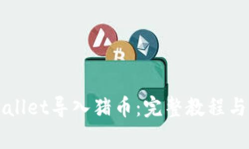 如何通过TPWallet导入猪币：完整教程与常见问题解答
