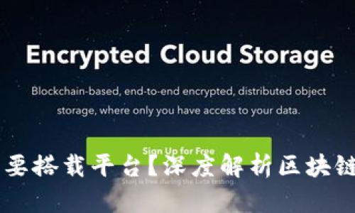 区块链为何需要搭载平台？深度解析区块链与平台的关系