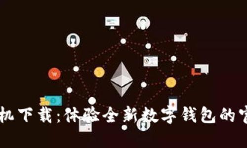 TPWallet手机下载：体验全新数字钱包的官方正版应用