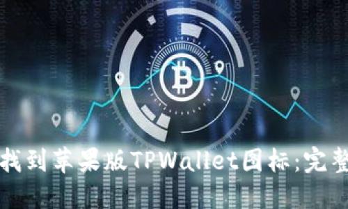 如何找到苹果版TPWallet图标：完整指南