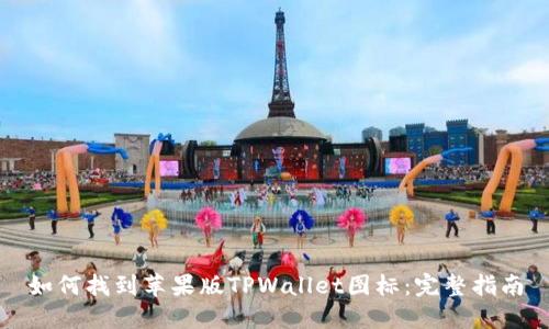 如何找到苹果版TPWallet图标：完整指南