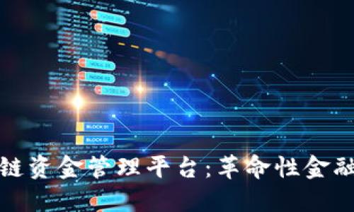 探索雄胺区块链资金管理平台：革命性金融服务的新潮流