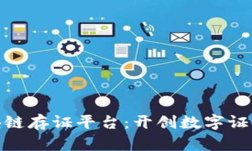 探索梧桐链区块链存证平台：开创数字证据的安全新时代