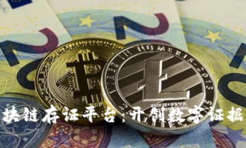 探索梧桐链区块链存证平台：开创数字证据的安全新时代