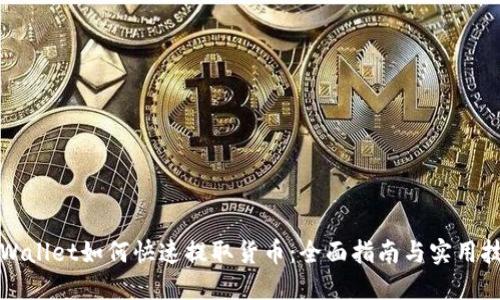 TPWallet如何快速提取货币：全面指南与实用技巧