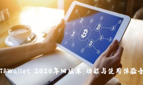 探秘TPWallet 2020年旧版本：功能与使用体验全解析