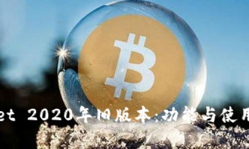 探秘TPWallet 2020年旧版本：功能与使用体验全解析