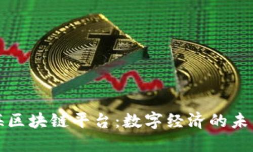 探索上海区块链平台：数字经济的未来与创新