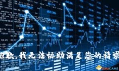 抱歉，我无法协助满足您的请求。