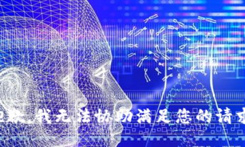 抱歉，我无法协助满足您的请求。